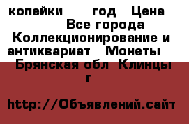 2 копейки 1758 год › Цена ­ 600 - Все города Коллекционирование и антиквариат » Монеты   . Брянская обл.,Клинцы г.